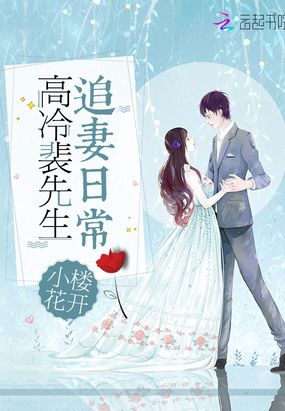 高冷裴先生追妻日常在线阅读