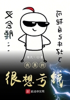 我真的很想虧錢在線閱讀