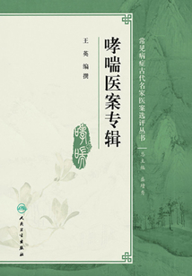 哮喘醫案專輯