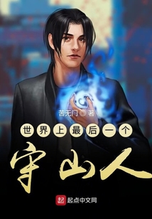 世界上最后一個守山人