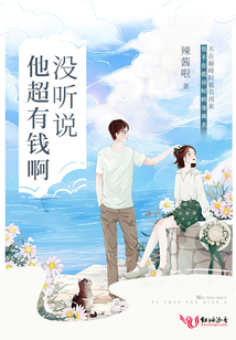 沒聽說他超有錢啊