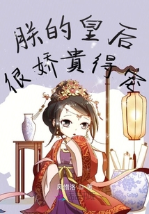 朕的皇后很嬌軟得寵