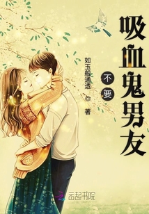 不要吸血鬼男友
