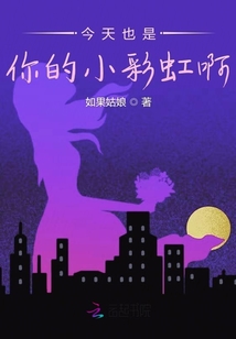 今天也是你的小彩虹啊