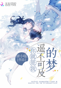 你就是我遙不可及的夢(mèng)