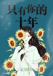 只有你的十年