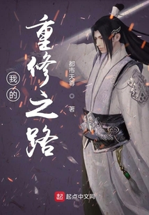 我的重修之路