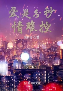愛是分秒情難控