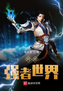 網游強者世界