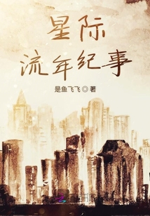 星際流年紀事