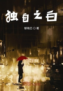 獨自之白