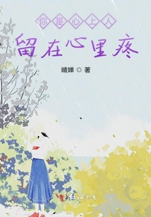 你是心上人留在心里疼