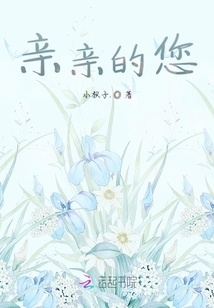 親親的您