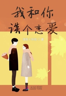 我和你談個戀愛