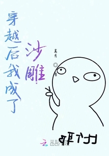 穿越后我成了沙雕