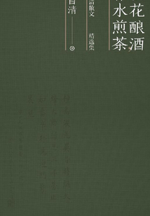松花酿酒,春水煎茶:朱自清散文精选集
