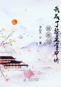 報恩后我成了黎王掌中嬌