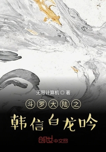 斗羅大陸之韓信白龍吟