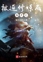 被迫修炼成NPC