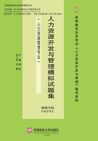 人力资源开发与管理模拟试题集在线阅读