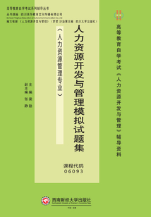 人力資源開發與管理模擬試題集