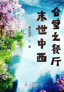 末世中西合璧之餐厅