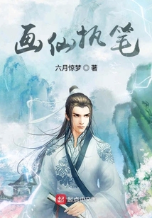 畫仙執(zhí)筆