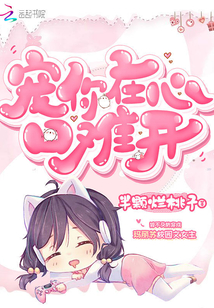 寵你在心口難開