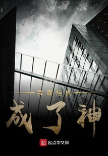 我靠掛機成了神