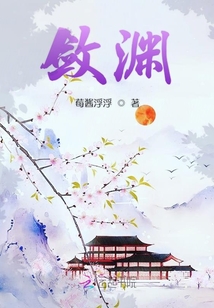 斂淵
