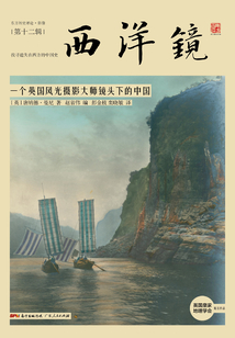 西洋鏡:一個英國風光攝影大師鏡頭下的中國