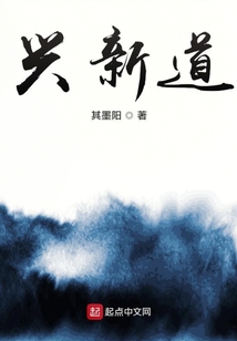 興新道