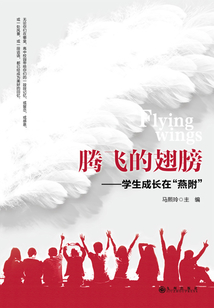 騰飛的翅膀：學生成長在“燕附”