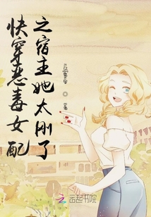 快穿惡毒女配之宿主她太剛了