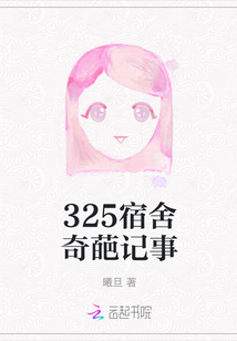 325宿舍奇葩記事