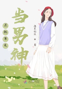 誤把男友當男神