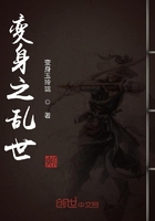 變身之亂世在線閱讀