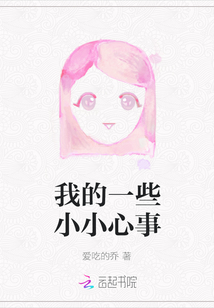 我的一些小小心事