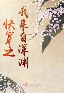 快穿之我來自深淵