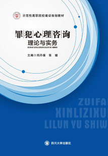罪犯心理咨詢理論與實務