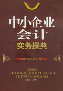 中小企業會計實務操典
