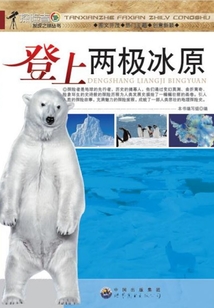 登上兩極冰原