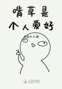 啃草是個人愛好