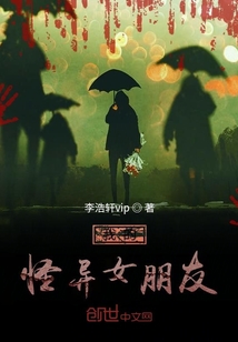 我的怪異女朋友
