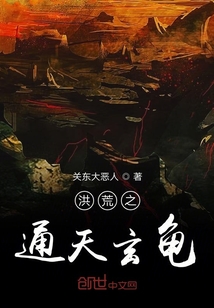 洪荒之通天玄龜