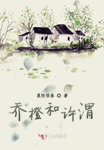 喬橙和許渭