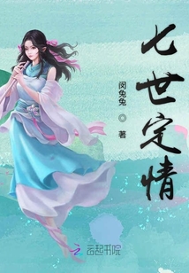 七世定情
