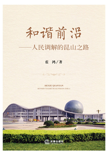 和諧前沿：人民調解的昆山之路