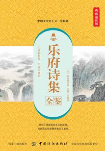 樂府詩集全鑒（典藏誦讀版）