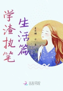 學渣執(zhí)筆生活篇
